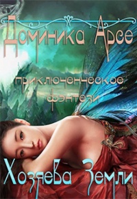 Хозяева Земли - Доминика Арсе - Читать книги онлайн | Слушать аудиокниги онлайн | Электронная библиотека books-lib.com