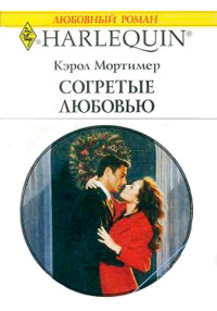 Согретые любовью - Кэрол Мортимер - Читать книги онлайн | Слушать аудиокниги онлайн | Электронная библиотека books-lib.com