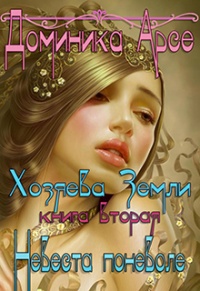 Невеста поневоле - Доминика Арсе - Читать книги онлайн | Слушать аудиокниги онлайн | Электронная библиотека books-lib.com