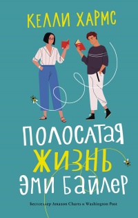 Полосатая жизнь Эми Байлер - Келли Хармс - Читать книги онлайн | Слушать аудиокниги онлайн | Электронная библиотека books-lib.com