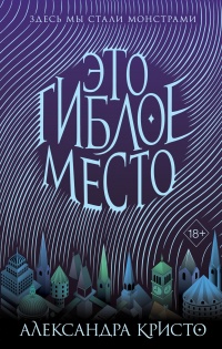 Это гиблое место - Александра Кристо - Читать книги онлайн | Слушать аудиокниги онлайн | Электронная библиотека books-lib.com
