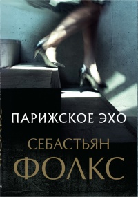 Парижское эхо - Себастьян Фолкс - Читать книги онлайн | Слушать аудиокниги онлайн | Электронная библиотека books-lib.com
