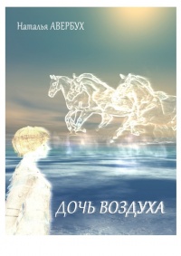 Дочь воздуха - Наталья Авербух - Читать книги онлайн | Слушать аудиокниги онлайн | Электронная библиотека books-lib.com