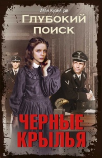 Глубокий поиск. Книга 2. Черные крылья - Иван Кузнецов - Читать книги онлайн | Слушать аудиокниги онлайн | Электронная библиотека books-lib.com