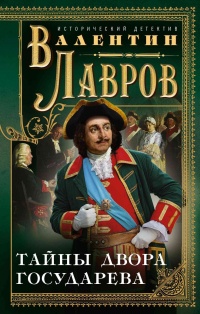 Тайны двора государева - Валентин Лавров - Читать книги онлайн | Слушать аудиокниги онлайн | Электронная библиотека books-lib.com