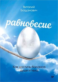 Равновесие. Как достичь баланса души и тела - Виталий Богданович - Читать книги онлайн | Слушать аудиокниги онлайн | Электронная библиотека books-lib.com