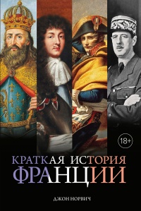Краткая история Франции - Джон Джулиус Норвич - Читать книги онлайн | Слушать аудиокниги онлайн | Электронная библиотека books-lib.com