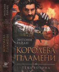 Королева пламени - Энтони Райан - Читать книги онлайн | Слушать аудиокниги онлайн | Электронная библиотека books-lib.com