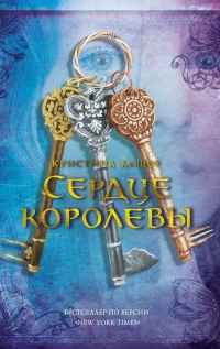 Сердце королевы - Кристина Кашор - Читать книги онлайн | Слушать аудиокниги онлайн | Электронная библиотека books-lib.com