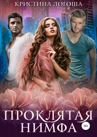 Проклятая нимфа - Кристина Логоша - Читать книги онлайн | Слушать аудиокниги онлайн | Электронная библиотека books-lib.com