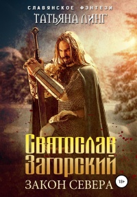 Святослав Загорский. Закон Севера - Татьяна Линг - Читать книги онлайн | Слушать аудиокниги онлайн | Электронная библиотека books-lib.com