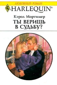 Ты веришь в судьбу? - Кэрол Мортимер - Читать книги онлайн | Слушать аудиокниги онлайн | Электронная библиотека books-lib.com