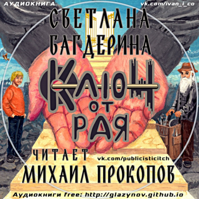 Багдерина Светлана - Ключ от рая - Читать книги онлайн | Слушать аудиокниги онлайн | Электронная библиотека books-lib.com