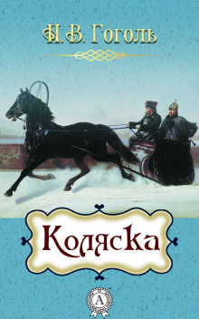 Гоголь Николай - Коляска - Читать книги онлайн | Слушать аудиокниги онлайн | Электронная библиотека books-lib.com