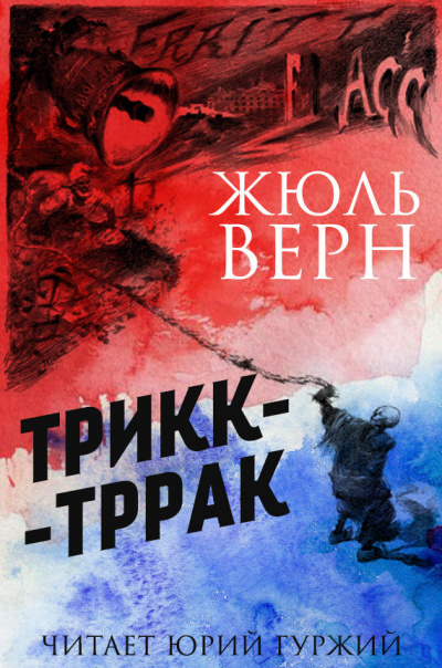 Верн Жюль - Трикк-Тррак - Читать книги онлайн | Слушать аудиокниги онлайн | Электронная библиотека books-lib.com