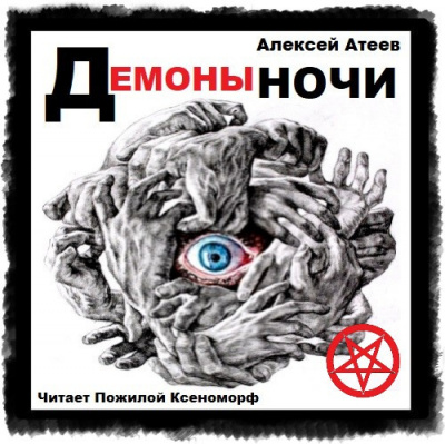 Атеев Алексей - Демоны ночи - Читать книги онлайн | Слушать аудиокниги онлайн | Электронная библиотека books-lib.com
