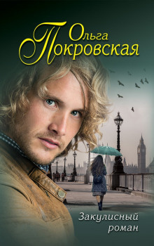 Покровская Ольга - Возвращение Дориана - Читать книги онлайн | Слушать аудиокниги онлайн | Электронная библиотека books-lib.com