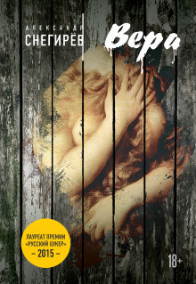 Снегирев Александр - Вера - Читать книги онлайн | Слушать аудиокниги онлайн | Электронная библиотека books-lib.com