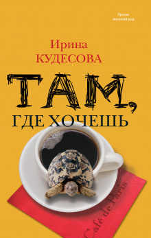 Кудесова Ирина - Там, где хочешь - Читать книги онлайн | Слушать аудиокниги онлайн | Электронная библиотека books-lib.com