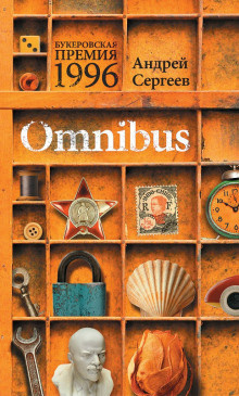 Сергеев Андрей - Альбом для марок - Читать книги онлайн | Слушать аудиокниги онлайн | Электронная библиотека books-lib.com
