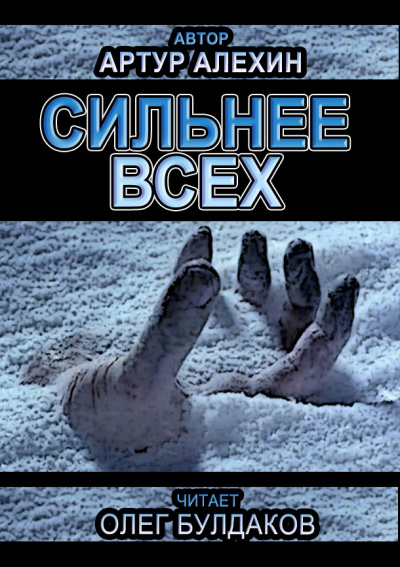Алехин Артур - Сильнее всех - Читать книги онлайн | Слушать аудиокниги онлайн | Электронная библиотека books-lib.com