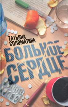 Соломатина Татьяна - Больное сердце - Читать книги онлайн | Слушать аудиокниги онлайн | Электронная библиотека books-lib.com