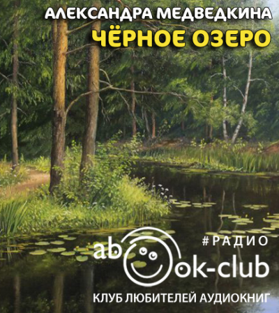 Медведкина Александра - Черное озеро - Читать книги онлайн | Слушать аудиокниги онлайн | Электронная библиотека books-lib.com