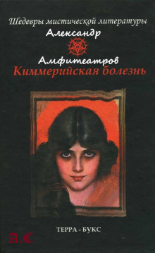 Амфитеатров Александр - Киммерийская болезнь - Читать книги онлайн | Слушать аудиокниги онлайн | Электронная библиотека books-lib.com