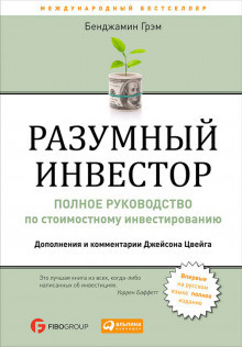 Грэм Бенджамин - Разумный инвестор - Читать книги онлайн | Слушать аудиокниги онлайн | Электронная библиотека books-lib.com