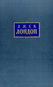 Лондон Джек - Мужество женщины - Читать книги онлайн | Слушать аудиокниги онлайн | Электронная библиотека books-lib.com