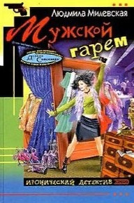 Милевская Людмила - Мужской гарем - Читать книги онлайн | Слушать аудиокниги онлайн | Электронная библиотека books-lib.com