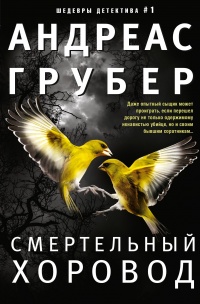 Смертельный хоровод - Андреас Грубер - Читать книги онлайн | Слушать аудиокниги онлайн | Электронная библиотека books-lib.com