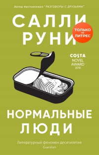 Нормальные люди - Салли Руни - Читать книги онлайн | Слушать аудиокниги онлайн | Электронная библиотека books-lib.com