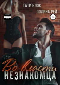Во власти незнакомца - Тати Блэк - Читать книги онлайн | Слушать аудиокниги онлайн | Электронная библиотека books-lib.com