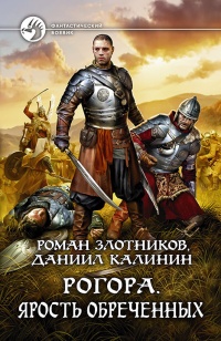 Рогора. Ярость обреченных - Роман Злотников - Читать книги онлайн | Слушать аудиокниги онлайн | Электронная библиотека books-lib.com