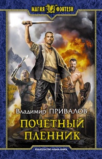 Почетный пленник - Владимир Привалов - Читать книги онлайн | Слушать аудиокниги онлайн | Электронная библиотека books-lib.com
