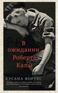 В ожидании Роберта Капы - Сусана Фортес - Читать книги онлайн | Слушать аудиокниги онлайн | Электронная библиотека books-lib.com