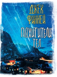 Похитители тел - Джек Финней - Читать книги онлайн | Слушать аудиокниги онлайн | Электронная библиотека books-lib.com