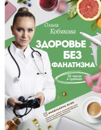 Здоровье без фанатизма: 36 часов в сутках - Ольга Кобякова - Читать книги онлайн | Слушать аудиокниги онлайн | Электронная библиотека books-lib.com