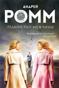 Редкий тип мужчины - Андрей Ромм - Читать книги онлайн | Слушать аудиокниги онлайн | Электронная библиотека books-lib.com