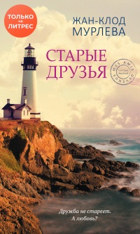 Старые друзья - Жан-Клод Мурлева - Читать книги онлайн | Слушать аудиокниги онлайн | Электронная библиотека books-lib.com