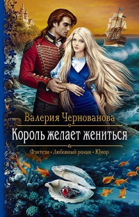 Король желает жениться - Валерия Чернованова - Читать книги онлайн | Слушать аудиокниги онлайн | Электронная библиотека books-lib.com