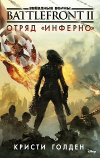 Звёздные Войны. Battlefront II. Отряд «Инферно» - Кристи Голден - Читать книги онлайн | Слушать аудиокниги онлайн | Электронная библиотека books-lib.com