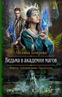 Ведьма в академии магов - Мелина Боярова - Читать книги онлайн | Слушать аудиокниги онлайн | Электронная библиотека books-lib.com