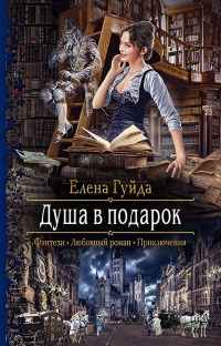 Душа в подарок - Елена Гуйда - Читать книги онлайн | Слушать аудиокниги онлайн | Электронная библиотека books-lib.com