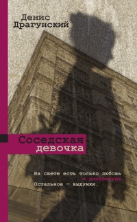 Соседская девочка (сборник) - Денис Драгунский - Читать книги онлайн | Слушать аудиокниги онлайн | Электронная библиотека books-lib.com