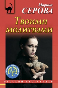 Твоими молитвами - Марина Серова - Читать книги онлайн | Слушать аудиокниги онлайн | Электронная библиотека books-lib.com