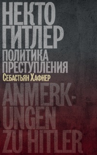 Некто Гитлер: Политика преступления - Себастьян Хафнер - Читать книги онлайн | Слушать аудиокниги онлайн | Электронная библиотека books-lib.com
