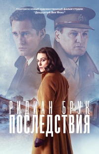 Последствия - Ридиан Брук - Читать книги онлайн | Слушать аудиокниги онлайн | Электронная библиотека books-lib.com