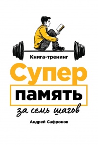 Суперпамять за семь шагов - Андрей Сафронов - Читать книги онлайн | Слушать аудиокниги онлайн | Электронная библиотека books-lib.com